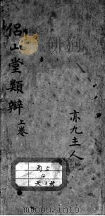 侣山堂类辨（ PDF版）