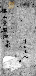 侣山堂类辨  下（ PDF版）