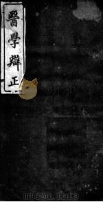 医学辨证  卷2（ PDF版）