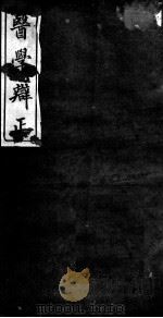 医学辨证  卷3（ PDF版）
