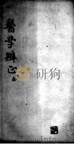 医学辨证（ PDF版）