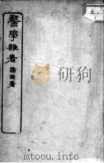 市隐庐医学杂著（ PDF版）