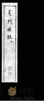 戈门杂录（ PDF版）