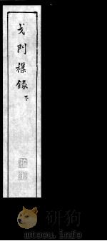 戈门杂录  下（ PDF版）