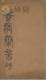 养病庸言 PDF电子版封面 (清)沈嘉树著