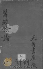 医经余论 PDF电子版封面 (清)罗洁撰