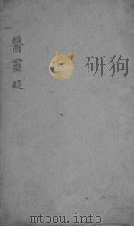 医贯砭（ PDF版）