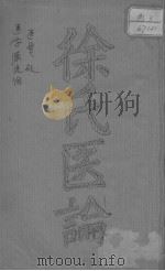 徐灵胎医书四种（ PDF版）