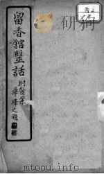 留香馆医话（附医案）（ PDF版）