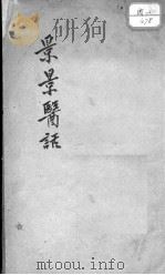 景景医话（附医谈录旧）（ PDF版）
