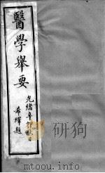 医原  医学举要（ PDF版）