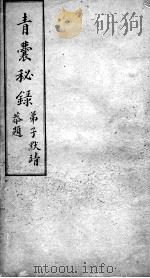 青囊秘录  卷2（ PDF版）