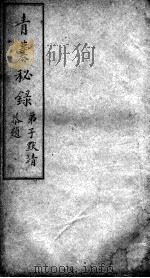 青囊秘录  卷3（ PDF版）