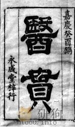 医贯（1995 PDF版）