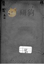 医贯  卷4（ PDF版）