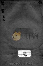医贯  卷5（ PDF版）