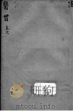 医贯  卷6（ PDF版）