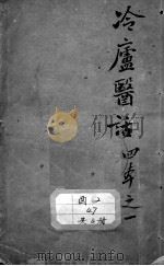 冷庐医话（ PDF版）