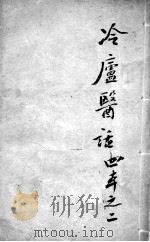 冷庐医话  2（ PDF版）