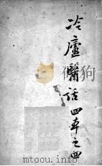 冷庐医话  4（ PDF版）