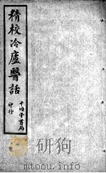 冷庐医话  卷2（ PDF版）