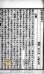 冷庐医话  卷3-4（ PDF版）