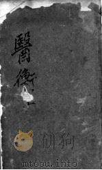 叶选医衡（ PDF版）