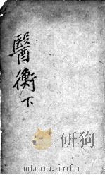 叶选医衡  下（ PDF版）
