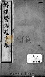 鮾溪医论选中编（ PDF版）