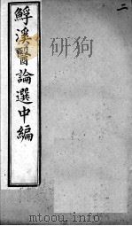 鮾溪医论选中编  2（ PDF版）