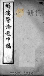 鮾溪医论选中编  4（ PDF版）