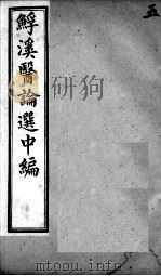 鮾溪医论选中编  5（ PDF版）