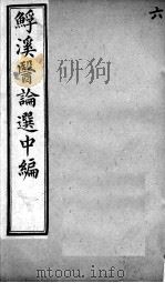 鮾溪医论选中编 6 PDF电子版封面 陆平一选