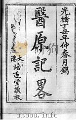 医原记略（ PDF版）
