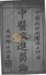 中医改进刍论（ PDF版）