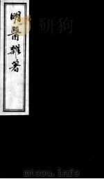 明医杂著（1809 PDF版）