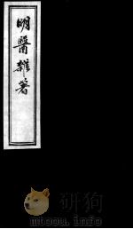 明医杂著  卷2（ PDF版）