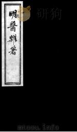 明医杂著  卷3（ PDF版）