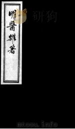 明医杂著  卷4（ PDF版）