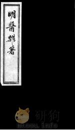 明医杂著  卷5（ PDF版）