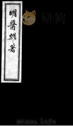 明医杂著  卷6（ PDF版）