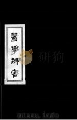 医学辩害（ PDF版）