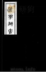 医学辩害  3（ PDF版）