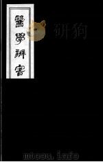 医学辩害  4（ PDF版）