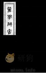 医学辩害 6 PDF电子版封面 (日)宇治田撰