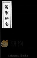医学辩害  8（ PDF版）