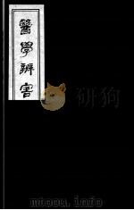 医学辩害 10 PDF电子版封面 (日)宇治田撰