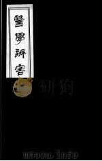 医学辩害  11（ PDF版）