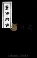 医学辩害  12（ PDF版）