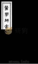 医学辩害  13（ PDF版）